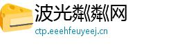 波光粼粼网